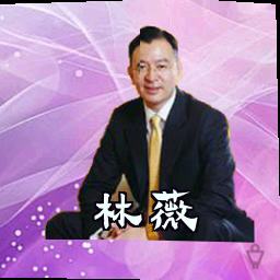 林薇