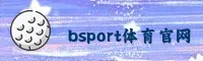 【官方】BSPORT体育登录入口 - 2025新版